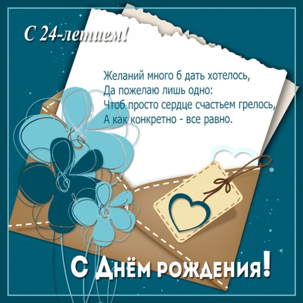 Открытка на 24 года с поздравлением в конверте
