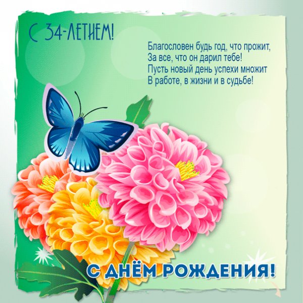 Коллаж к 34-летию с хризантемами и стихами