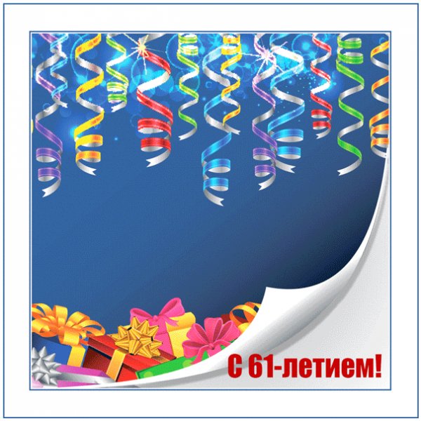 Гифка к 61-летию с анимацией Happy Birthday